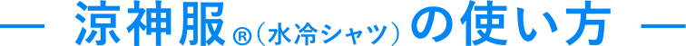 涼神服（水冷シャツ）の使い方