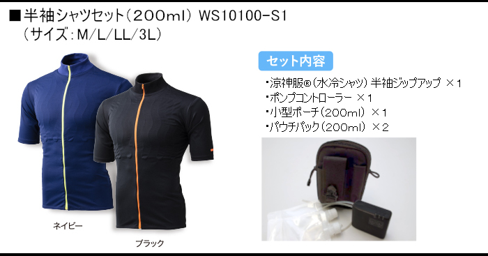 半袖セット（200ml）WS10100-S1