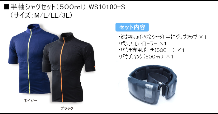 半袖セット（500ml）WS10100-S