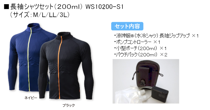 長袖セット（200ml）WS10200-S1