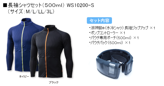 長袖セット（500ml）WS10200-S