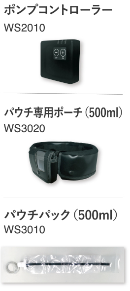 ポンプコントローラー WS2010／パウチ専用ポーチ（500ml）WS3020／パウチパック（500ml）WS3010