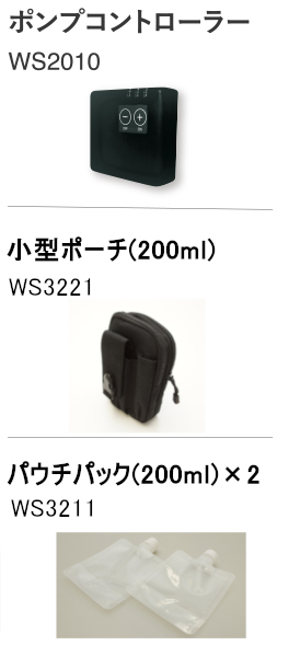 ポンプコントローラー WS2010／小型ポーチ（200ml）WS3221／パウチパック（200ml）WS3211