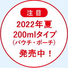 注目 2022年夏 200mlタイプ（パウチ・ポーチ）発売中！