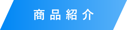 商品紹介