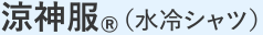涼神服（水冷シャツ）