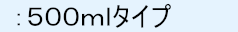 ：５００ｍｌタイプ