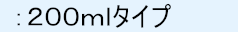：２００ｍｌタイプ