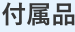 付属品