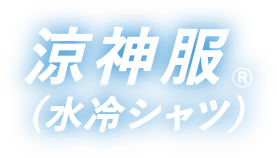涼神服（水冷シャツ）