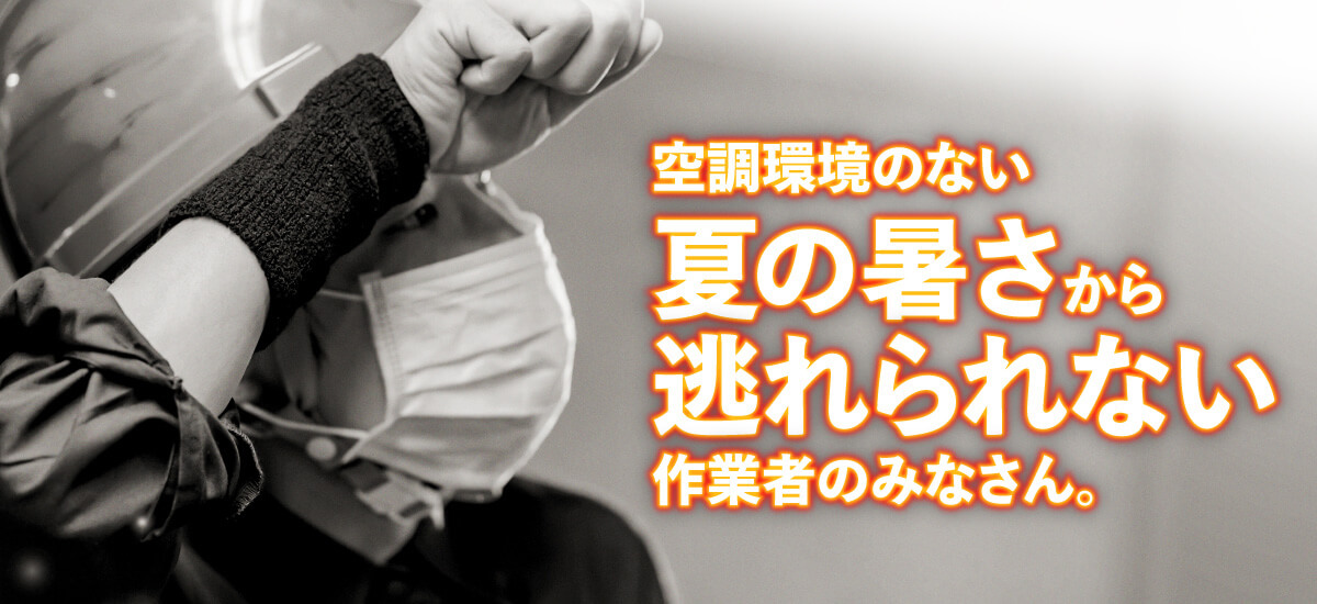 空調環境のない夏の暑さから逃れられない作業者のみなさん。