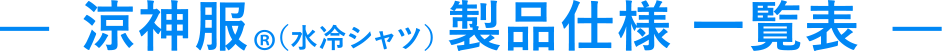 涼神服（水冷シャツ） 製品仕様 一覧表
